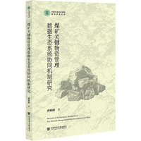 煤矿关键物资管理数据生态系统协同机制研究