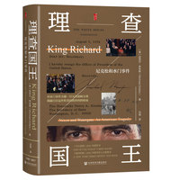 理查国王：尼克松和水门事件