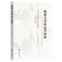 构建人类命运共同体：全球治理体系变革的中国方案