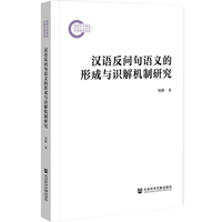 汉语反问句语义的形成与识解机制研究