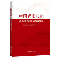 中国式现代化——凝聚推动高质量发展合力