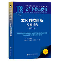 文化科技创新发展报告(2025)(2025)