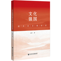 文化强国建设的多维探索
