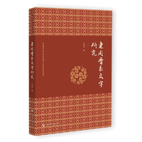 东周晋系文字研究