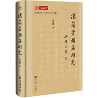 汉简苍颉篇研究