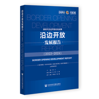 沿边开放发展报告·2023-2024