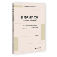 新时代经济安全：学理阐释与实践路径