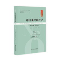 中国非营利评论(第三十四卷(2024 No.2))(Vol.34 (2024 No.2))
