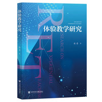 体验教学研究