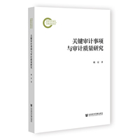 关键审计事项与审计质量研究