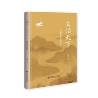 文治天下——宋朝政治文化漫谈