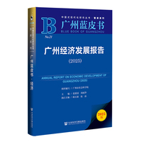 广州经济发展报告·2025