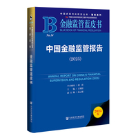 中国金融监管报告·2025