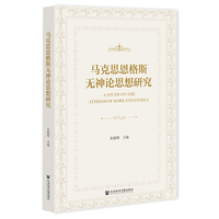 马克思恩格斯无神论思想研究