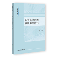 新主流电影的叙事美学研究