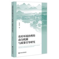 农村环境治理的动力机制与政策引导研究