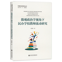 微观政治学视角下民办学校教师流动研究