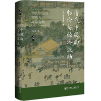 清代中国的物价与经济波动