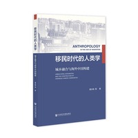 移民时代的人类学：城乡融合与海外中国构建