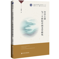 方言土语与二十世纪中国文学研究