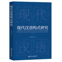 现代汉语构式研究