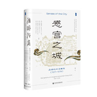 感官之城·1127～1279：品悟杭州与南宋