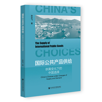 国际公共产品供给——供需变化下的中国选择——China's choices under changes of supply and demand