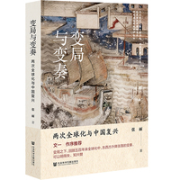 变局与变奏：两次全球化与中国复兴