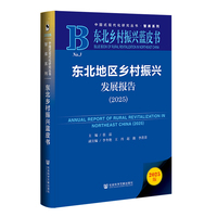 东北地区乡村振兴发展报告·2025