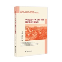 学习运用“千万工程”经验  推进乡村全面振兴