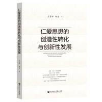 仁爱思想的创造性转化与创新性发展