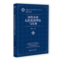 国有企业纪检监察理论与实务