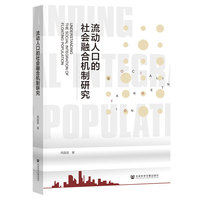流动人口的社会融合机制研究