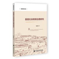 基层社会精准治理研究
