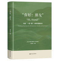 “你好！朋友”——共建“一带一路”十周年跨国采访——transnational reporting at the 10th anniversary of the Belt and Road initiative