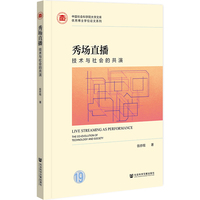 秀场直播：技术与社会的共演