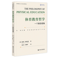 体育教育哲学：一个新的视角