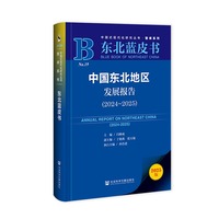 中国东北地区发展报告·2024～2025