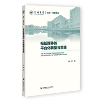 报纸媒体的平台化转型与策略