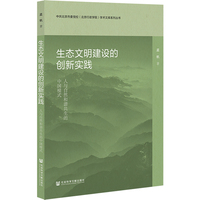 生态文明建设的创新实践：人与自然和谐共生的中国模式：人与自然和谐共生的中国模式