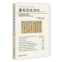 唐宋历史评论(第十五辑)