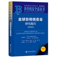 全球非传统安全研究报告·2025