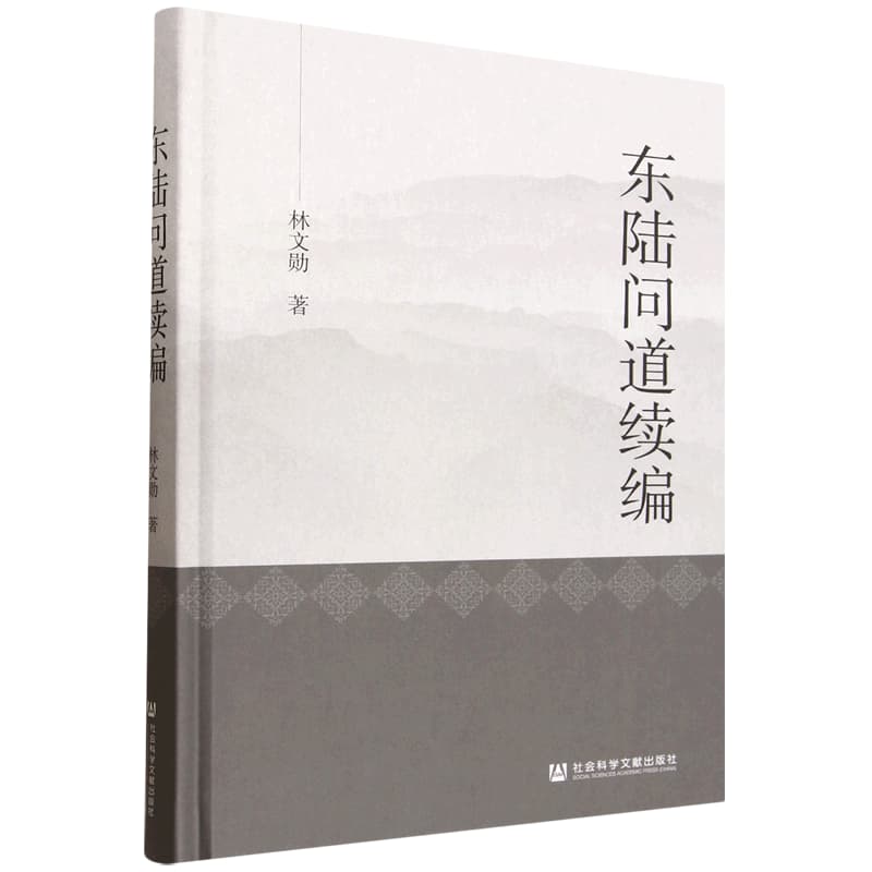 东陆问道续编