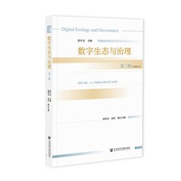 数字生态与治理(第三辑):人工智能技术的应用与治理(Vol.3)