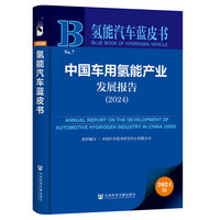 中国车用氢能产业发展报告·2024