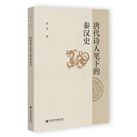 唐代诗人笔下的秦汉史