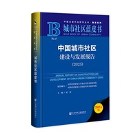 中国城市社区建设与发展报告(2025)(2025)
