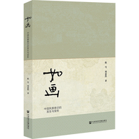如画：中国风景意识的发生与变形