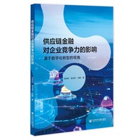 供应链金融对企业竞争力的影响：基于数字化转型的视角