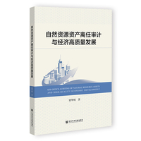 自然资源资产离任审计与经济高质量发展